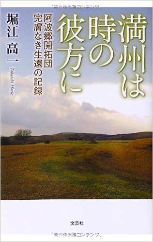 満州は時の彼方に 阿波郷開拓団完膚なき生還の記録 堀江 高一 本 通販 Amazon