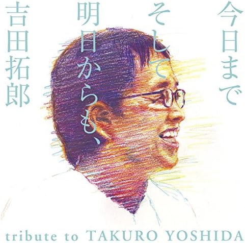 Amazon 今日までそして明日からも 吉田拓郎 Tribute To Takuro Yoshida オムニバス 奥田民生 Chay Mrs Green Apple 寺岡呼人 竹原ピストル 鬼束ちひろ 一青 窈 井上陽水 髙橋真梨子 德永英明 The Alfee ポルノグラフィティ J Pop 音楽