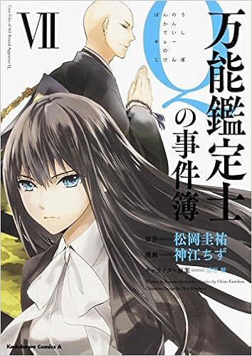 万能鑑定士qの事件簿 7 カドカワコミックス エース 神江 ちず 松岡 圭祐 清原 紘 本 通販 Amazon 万能鑑定士qの事件簿 7 カドカワコミックス エース 神江 ちず 松岡 圭祐 清原 紘 本 通販 Amazon