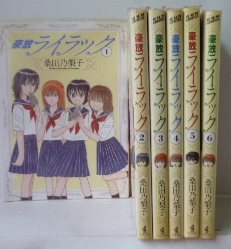 豪放ライラック コミック 全6巻完結セット Gum Comics 桑田 乃梨子 本 通販 Amazon