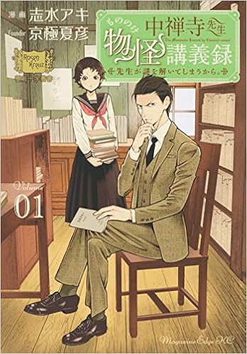 中禅寺先生物怪講義録 先生が謎を解いてしまうから 1 マガジンエッジkc 志水 アキ 京極 夏彦 本 通販 Amazon