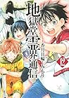 地獄堂霊界通信 第12巻
