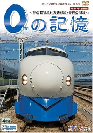 Amazon Co Jp 0の記憶 夢の超特急0系新幹線 最後の記録 ドキュメント 前面展望 Dvd Dvd ブルーレイ ビコム想い出の中の列車たちシリーズ Amazon Co Jp 0の記憶 夢の超特急0系新幹線 最後の記録 ドキュメント 前面展望 Dvd Dvd ブルーレイ ビコム想い出の中の列車たちシリーズ