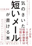 気のきいた短いメールが書ける本――そのまま使える!  短くても失礼のないメール術