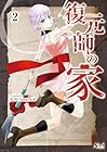 復元師の家 第2巻
