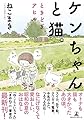 ケンちゃんと猫。 ときどきアヒル