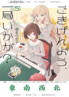 ごきげんよう、一局いかが?の最新刊