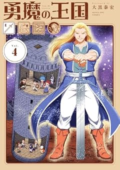勇魔の王国の最新刊