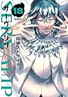 SERVAMP-サーヴァンプ- 第18巻