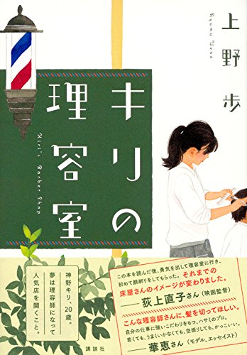 キリの理容室 上野 歩 本 通販 Amazon