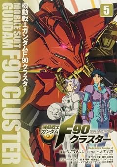 機動戦士ガンダムF90クラスターの最新刊