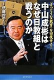中山成彬はなぜ日教組と戦うのか