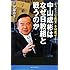中山成彬はなぜ日教組と戦うのか