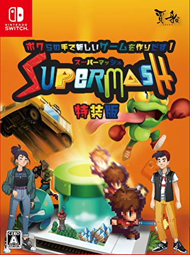 スーパーマッシュ [特装版]