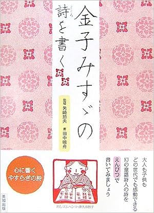 金子みすヾの詩 こころ を書く 節夫 矢崎 鳴舟 田中 本 通販 Amazon 金子みすヾの詩 こころ を書く 節夫 矢崎 鳴舟 田中 本 通販 Amazon