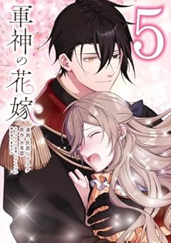 軍神の花嫁の最新刊