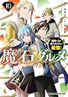 魔石グルメ 魔物の力を食べたオレは最強! 第10巻