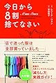 今日から8割捨てなさい (ShoPro Books)