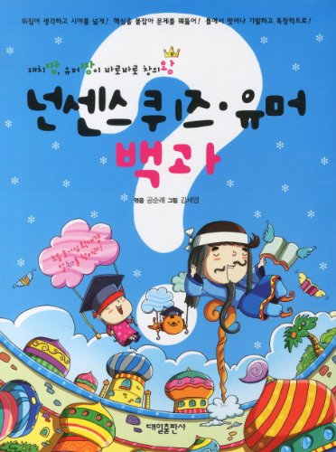 Encyclopedia nonsense quiz humor (Korean edition)