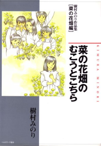樹村みのり作品集 菜の花畑編 菜の花畑のむこうとこちら Amazon Com Books