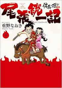信長の忍び外伝 尾張統一記 1 ジェッツコミックス Naoki Shigeno Amazon Com Books