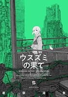 ウスズミの果て 第05巻