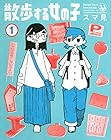 散歩する女の子 ～2巻 （スマ見）