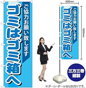 【受注生産品】GNB-993 ゴミはゴミ箱へ のぼり [オフィス用品] [オフィス用品]