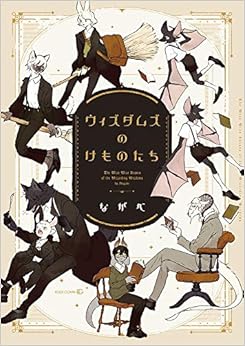 本のウィズダムズのけものたち (EDGE COMIX) (日本語) コミック – 2018/10/16の表紙