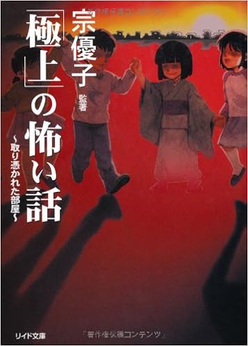 極上 の怖い話 取り憑かれた部屋 リイド文庫 宗 優子 本 通販 Amazon