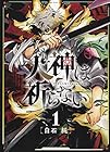 犬神は祈らない ～2巻 （白石純）