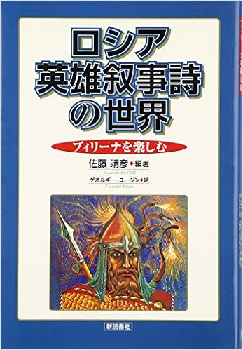 ロシア英雄叙事詩の世界 ブィリーナを楽しむ Amazon Com Books