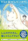 キミと話がしたいのだ。 第5巻