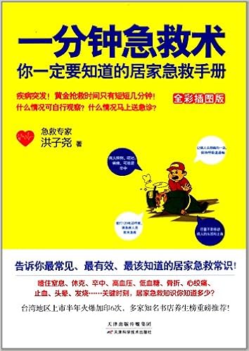 一分钟急救术 你一定要知道的居家急救手册 全彩插图版 Amazon Com Books
