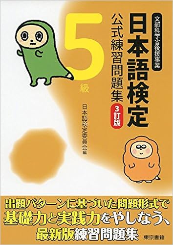 日本語検定公式練習問題集 3訂版 5級 Amazon Com Books