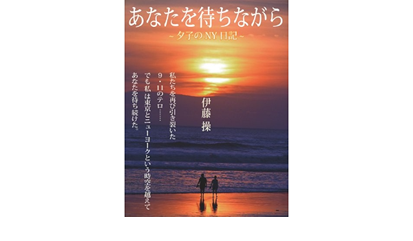 あなたを待ちながら 夕子のny日記 Japanese Edition Kindle Edition By 伊藤 操 Literature Fiction Kindle Ebooks Amazon Com