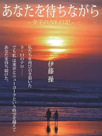 あなたを待ちながら 夕子のny日記 Japanese Edition Kindle Edition By 伊藤 操 Literature Fiction Kindle Ebooks Amazon Com