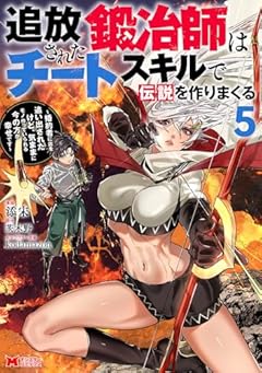 追放された鍛冶師はチートスキルで伝説を作りまくる 婚約者に店を追い出されたけど、気ままにモノ作っていられる今の方が幸せですの最新刊