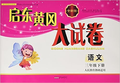 启东黄冈大试卷 英语 三年级上册人民教育教材适用pep 全新版 启东黄冈大试卷 编写组 Amazon Com Books