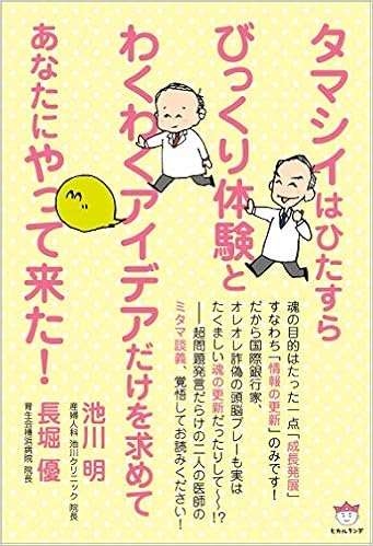 本のタマシイはひたすらびっくり体験とわくわくアイデアだけを求めてあなたにやって来た! (日本語) 単行本(ソフトカバー) – 2018/9/18の表紙