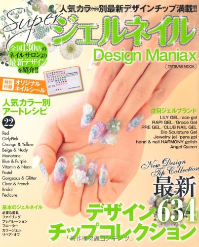 Super ジェルネイル Design Maniax タツミムック Amazon Com Books