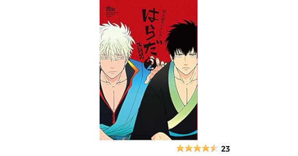 同人誌セレクション はらだ2 The Best Best Amazon Com Books