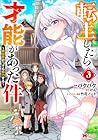 転生したら才能があった件 ~異世界行っても努力する~ 第3巻