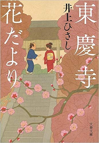 東慶寺花だより 文春文庫 ひさし 井上 本 通販 Amazon
