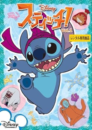 Amazon Co Jp スティッチ 1 第1話 第4話 レンタル落ち Dvd ブルーレイ 山寺宏一 くまいもとこ 飯塚昭三 三ツ矢雄二 京田尚子 山口勝平 波多正美
