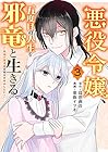 悪役令嬢、五度目の人生を邪竜と生きる。 ～破滅の邪竜は花嫁を甘やかしたい～ 第3巻