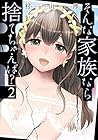 そんな家族なら捨てちゃえば? 第2巻