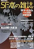 SF本の雑誌 (別冊本の雑誌 15)