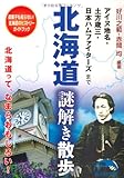 北海道謎解き散歩 (新人物文庫)