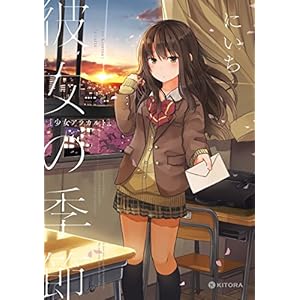彼女の季節　―少女アラカルト― (中経☆コミックス) [Kindle版]